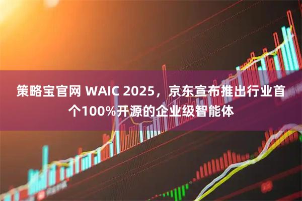 策略宝官网 WAIC 2025，京东宣布推出行业首个100%开源的企业级智能体